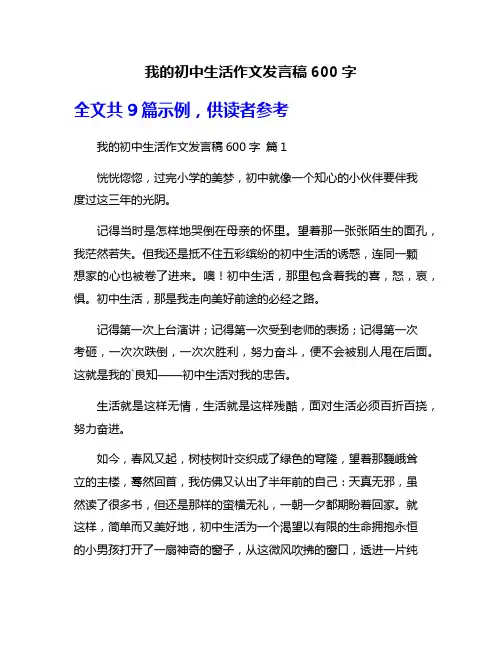 我的初中生活作文发言稿600字