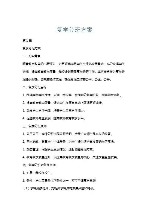 复学分班方案
