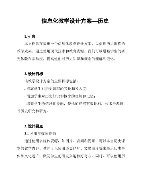 信息化教学设计方案—历史