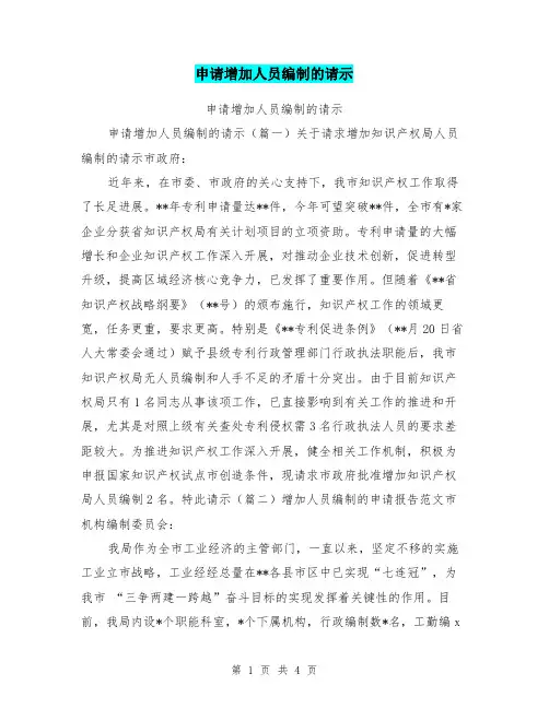 (完整版)申请增加人员编制的请示