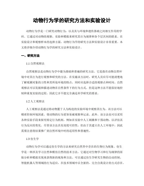 动物行为学的研究方法和实验设计