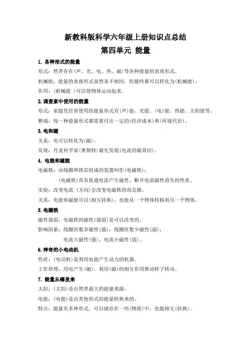 新教科版科学六年级上册第四单元知识点总结