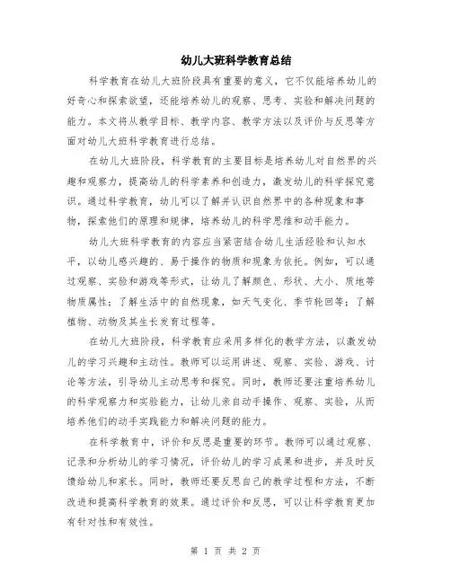 幼儿大班科学教育总结