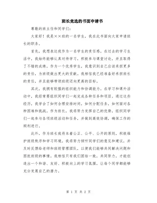 班长竞选的书面申请书