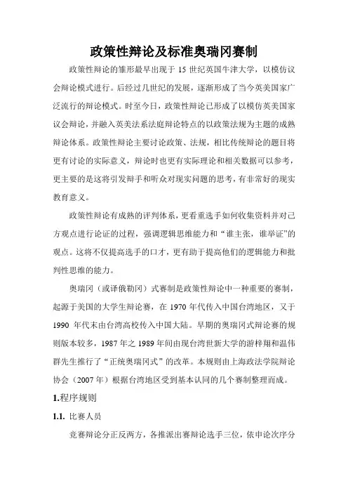 政策性辩论及标准奥瑞冈赛制