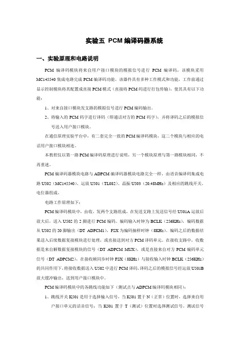 实验五 PCM系统实验