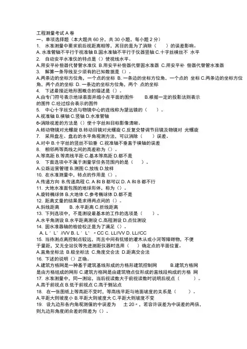 工程测量考试卷及答案