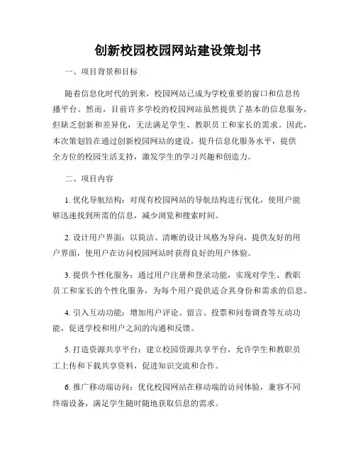 创新校园校园网站建设策划书