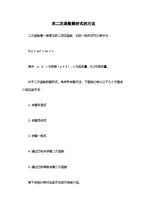 求二次函数解析式的方法