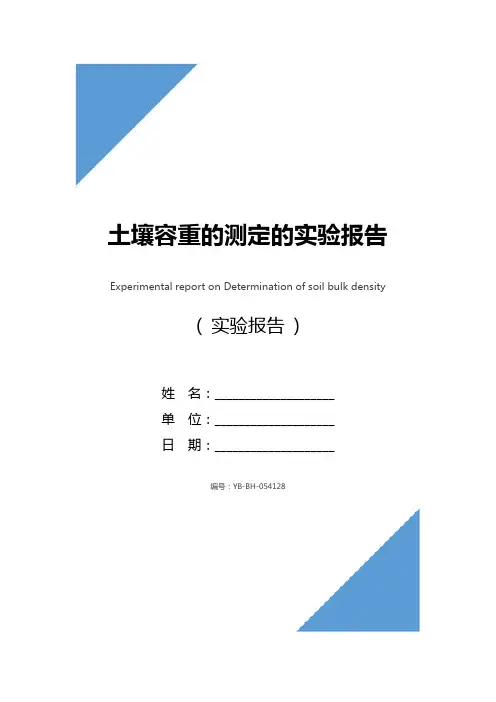 土壤容重的测定的实验报告