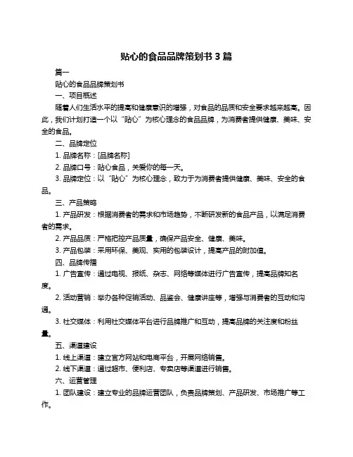 贴心的食品品牌策划书3篇