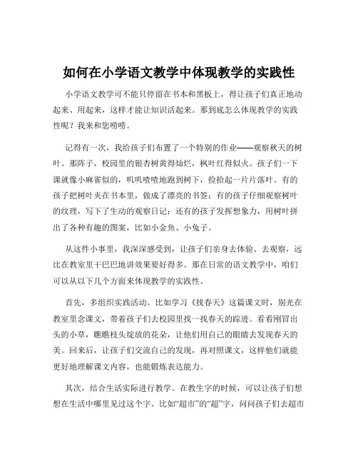 如何在小学语文教学中体现教学的实践性