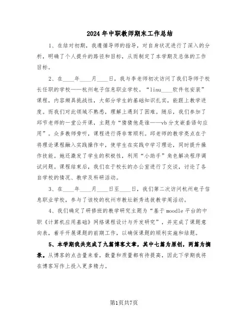 2024年中职教师期末工作总结（5篇）