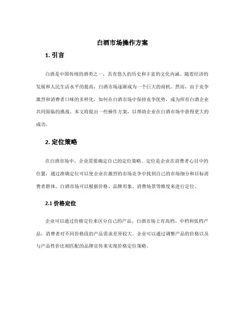 白酒市场操作方案