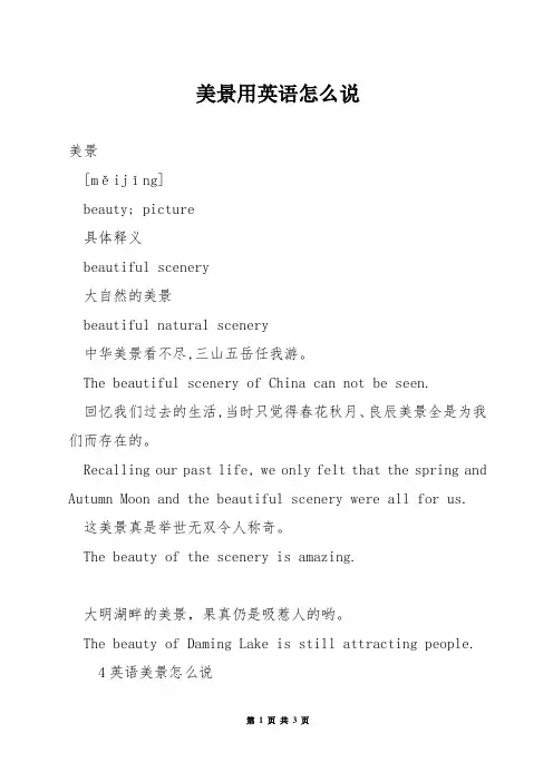 美景用英语怎么说