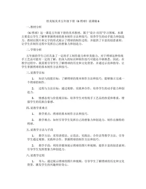 桂美版美术五年级下册《6 绣球》说课稿6