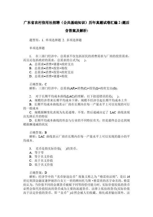 广东省农村信用社招聘(公共基础知识)历年真题试卷汇编2(题后含