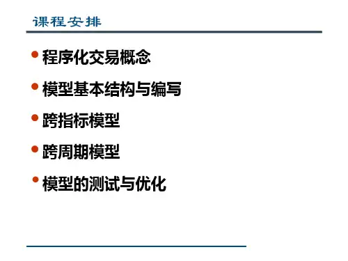 期货程序化培训教程