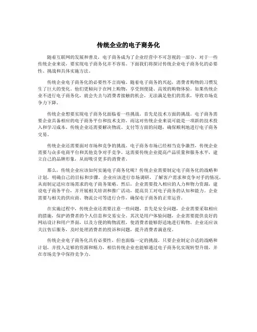 传统企业的电子商务化