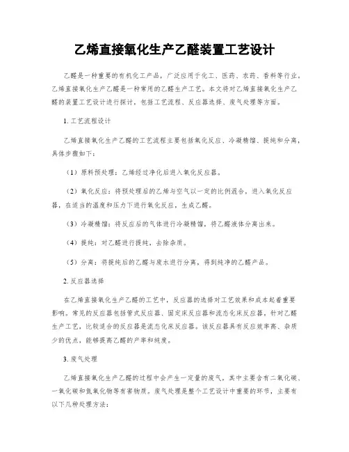 乙烯直接氧化生产乙醛装置工艺设计
