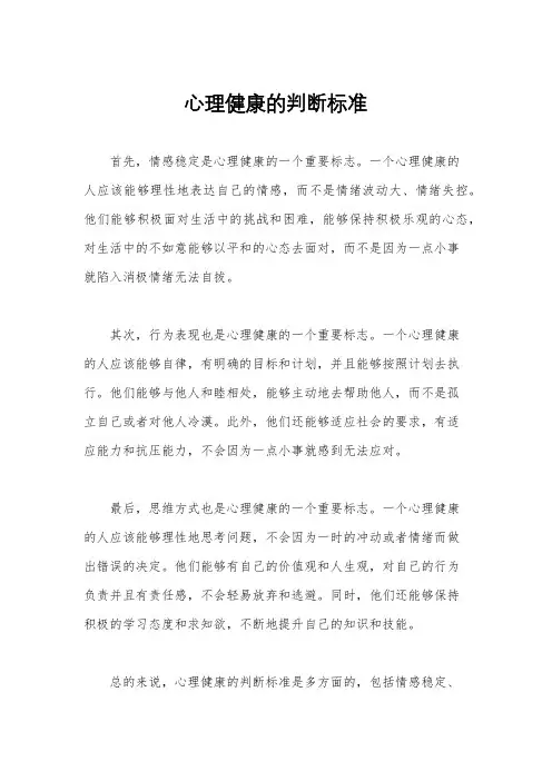 心理健康的判断标准