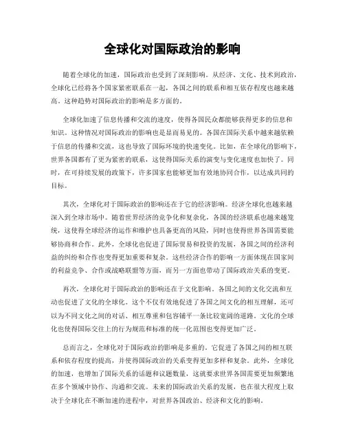 全球化对国际政治的影响
