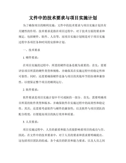 文件中的技术要求与项目实施计划
