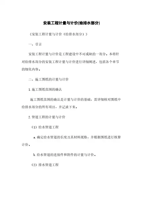 安装工程计量与计价(给排水部分)