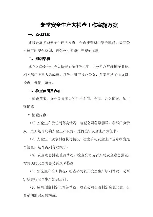 冬季安全生产大检查工作实施方案