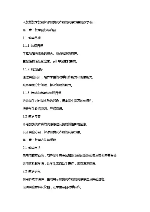 人教版教学教案探讨加酶洗衣粉的洗涤效果的教学设计
