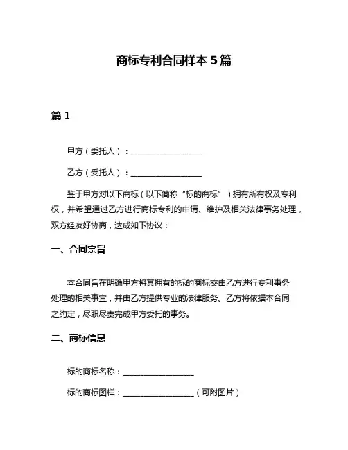商标专利合同样本5篇