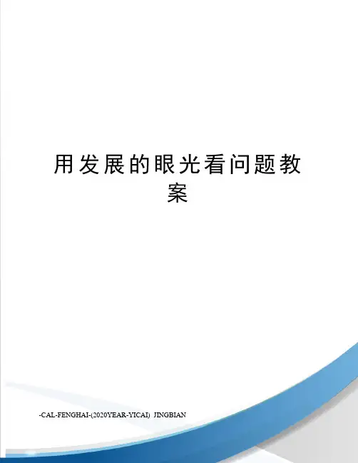 用发展的眼光看问题教案