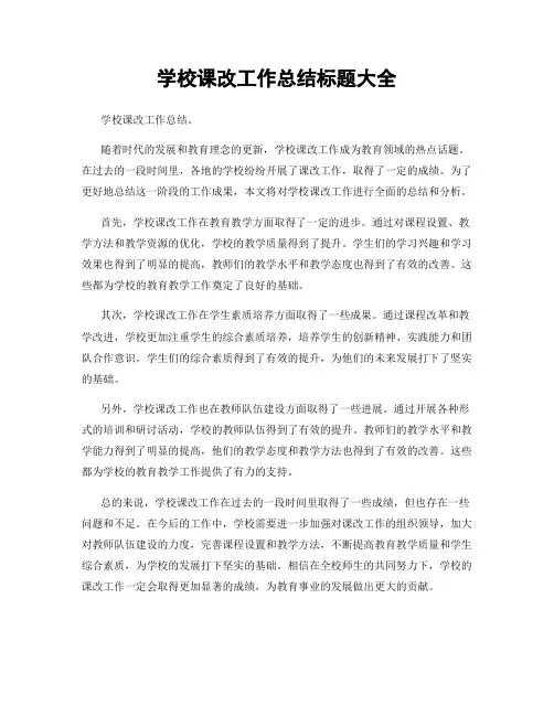 学校课改工作总结标题大全