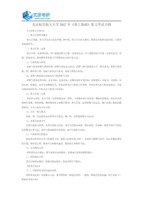 北京航空航天大学2017年《热工基础》复习考试大纲_北京理工大学考研网