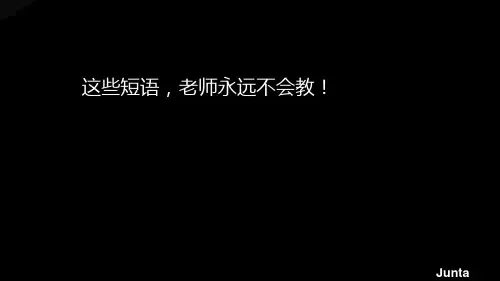 流行短语英文翻译