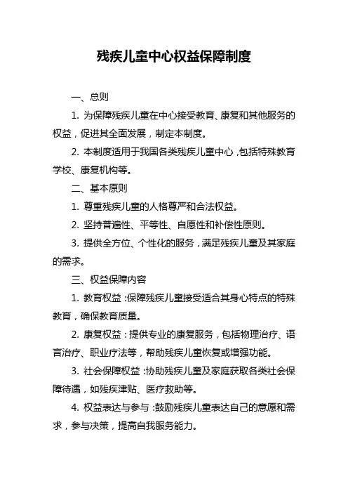 残疾儿童中心权益保障制度