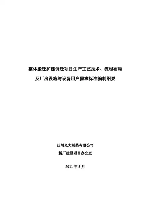 技术、布局、厂房与设备URS编制纲要110520