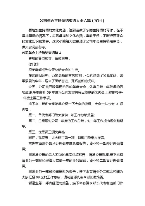 公司年会主持稿结束语大全六篇（实用）