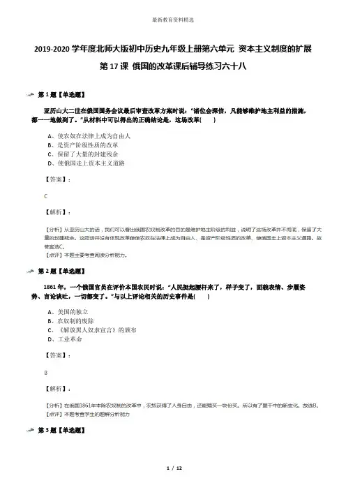 2019-2020学年度北师大版初中历史九年级上册第六单元 资本主义制度的扩展第17课 俄国的改革课后辅导练习六