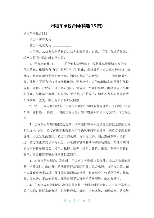 出租车承包合同(精选15篇)