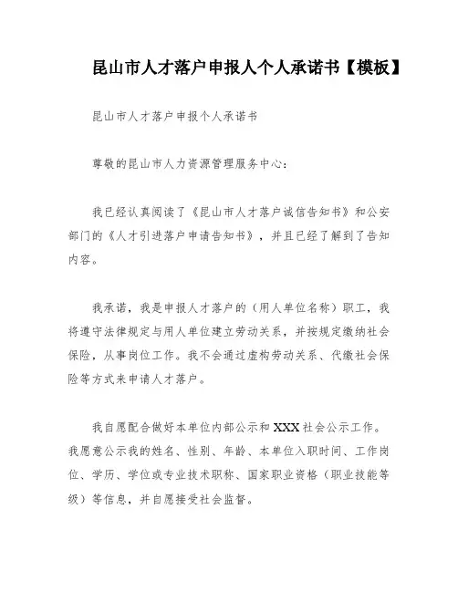 昆山市人才落户申报人个人承诺书【模板】