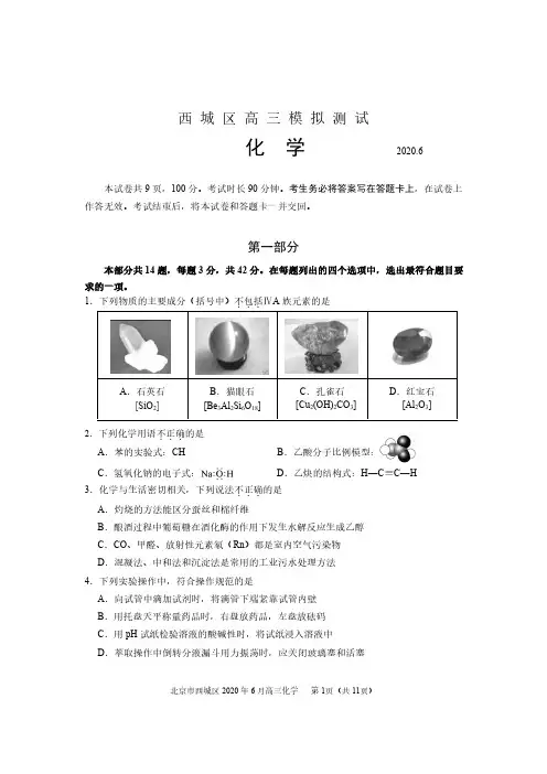 【6月西城区高考二模化学】2020年6月北京市西城区2020届高三毕业班二模化学试卷含答案
