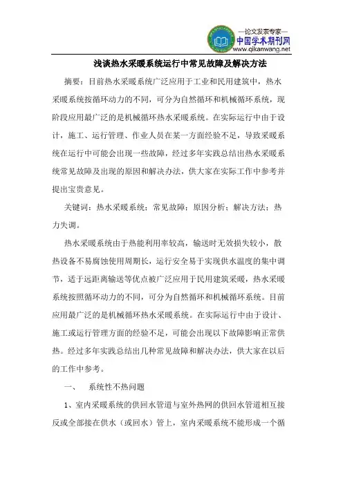 热水采暖系统运行中常见故障及解决方法