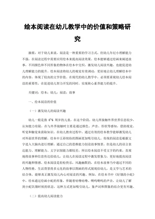 绘本阅读在幼儿教学中的价值和策略研究