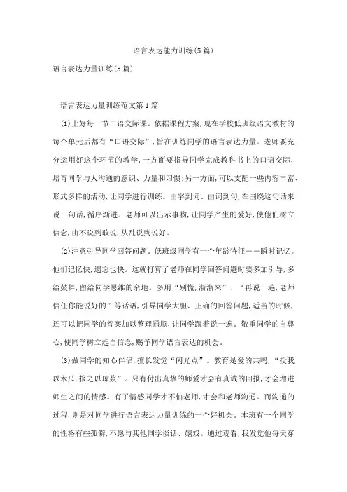 语言表达能力训练(5篇)