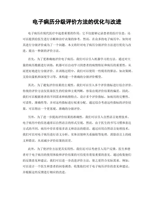 电子病历分级评价方法的优化与改进