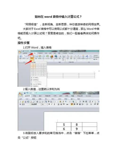 如何在word表格中输入计算公式？