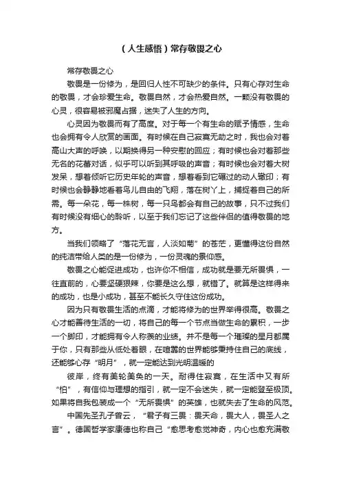 （人生感悟）常存敬畏之心
