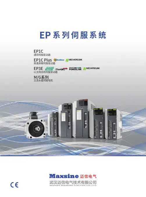 迈信电气 EP1C EP1C PLUS EP3E 伺服系统 产品说明书