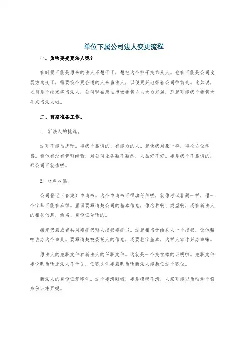 单位下属公司法人变更流程